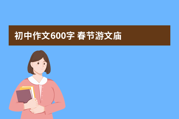 初中作文600字 春节游文庙